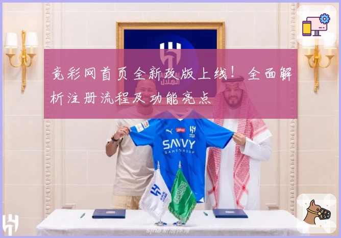 竟彩网首页全新改版上线！全面解析注册流程及功能亮点