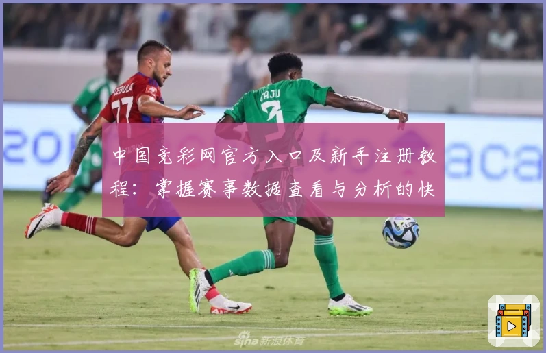 中国竞彩网官方入口及新手注册教程：掌握赛事数据查看与分析的快捷方式