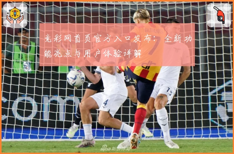 竞彩网首页官方入口发布：全新功能亮点与用户体验详解
