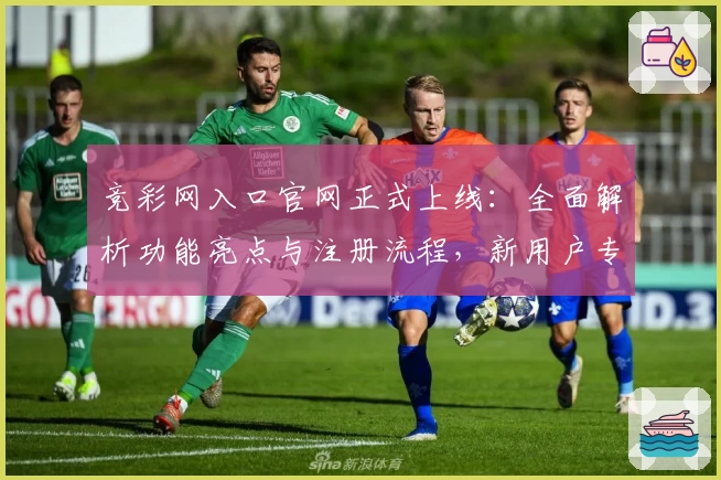 竞彩网入口官网正式上线：全面解析功能亮点与注册流程，新用户专享贴心指南