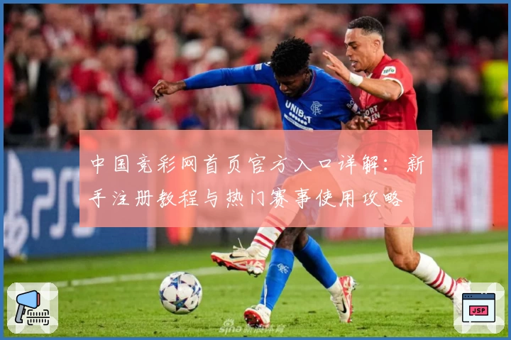 中国竞彩网首页官方入口详解：新手注册教程与热门赛事使用攻略