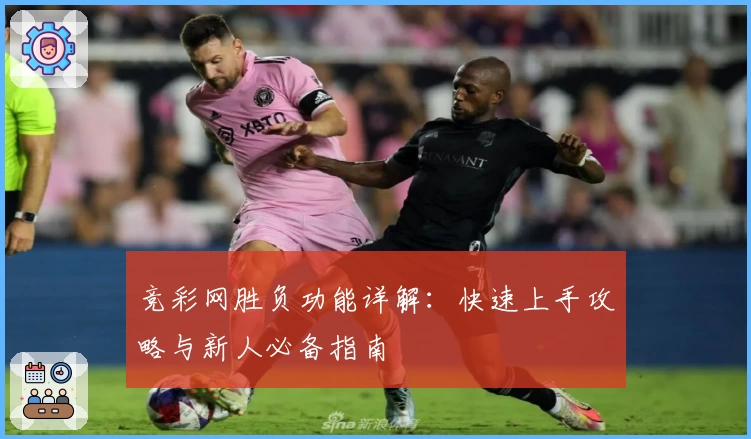 竞彩网胜负功能详解：快速上手攻略与新人必备指南