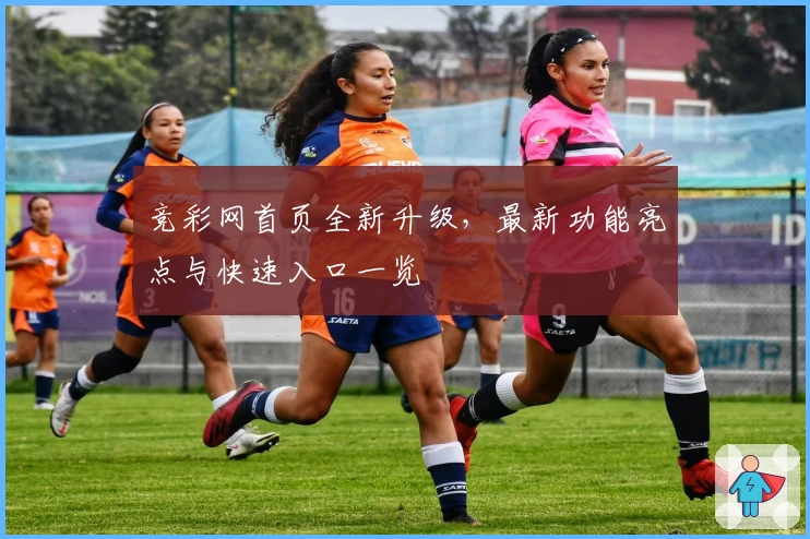 竞彩网首页全新升级，最新功能亮点与快速入口一览