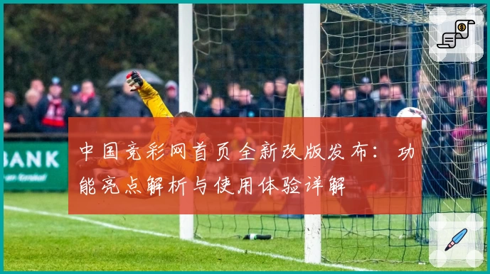 中国竞彩网首页全新改版发布：功能亮点解析与使用体验详解