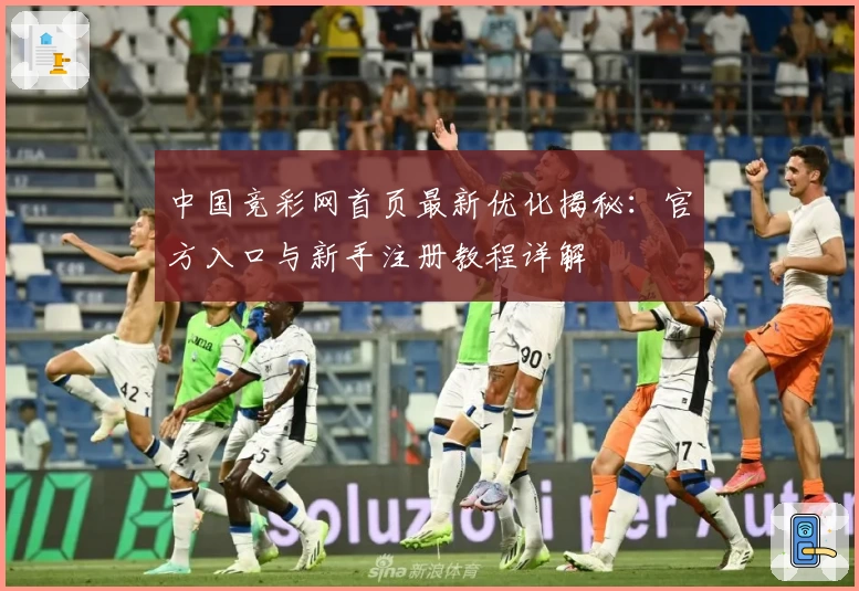 中国竞彩网首页最新优化揭秘：官方入口与新手注册教程详解