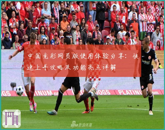中国竞彩网页版使用体验分享：快速上手攻略及功能亮点详解
