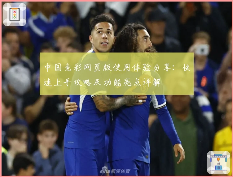 中国竞彩网页版使用体验分享：快速上手攻略及功能亮点详解