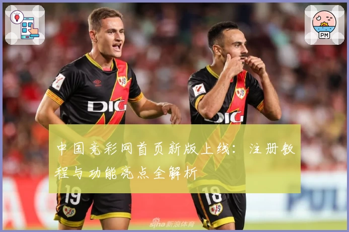 中国竞彩网首页新版上线：注册教程与功能亮点全解析