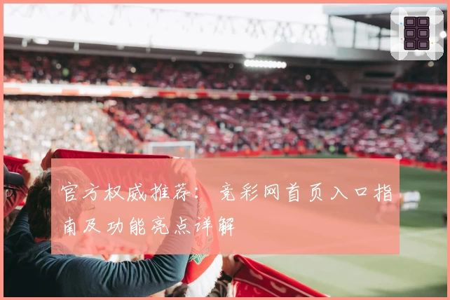 官方权威推荐：竞彩网首页入口指南及功能亮点详解