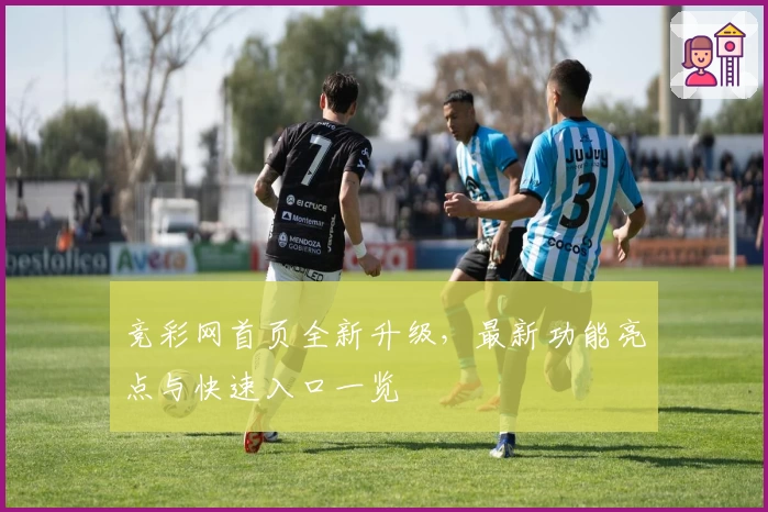 竞彩网首页全新升级，最新功能亮点与快速入口一览